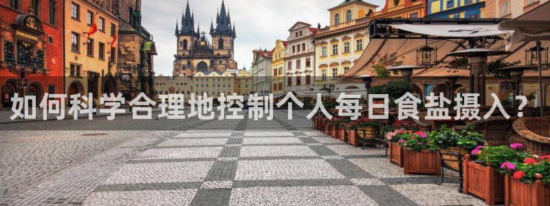 威九国际网站更新：如何科学合理地控制个人每日食盐摄入？